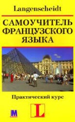 Самоучитель французского языка. Практический курс - Петер Ильгенфритц, Гертрауд Шнайдер, Анник Глокциан-Керьян  - Скачать презентации бесплатно | Читать или скачать учебники для школы онлайн бесплатно ☑ Школьные учебники school-textbook.com