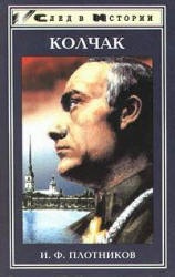 Александр Васильевич Колчак. Жизнь и деятельность - Плотников И.Ф.  - Скачать презентации бесплатно | Читать или скачать учебники для школы онлайн бесплатно ☑ Школьные учебники school-textbook.com