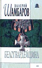 Белогвардейщина - Шамбаров В.Е.  - Скачать презентации бесплатно | Читать или скачать учебники для школы онлайн бесплатно ☑ Школьные учебники school-textbook.com