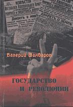 Государство и революция - Шамбаров В.Е.  - Скачать презентации бесплатно | Читать или скачать учебники для школы онлайн бесплатно ☑ Школьные учебники school-textbook.com