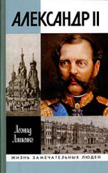 Александр II, или История трех одиночеств - Ляшенко Л.М.  - Скачать презентации бесплатно | Читать или скачать учебники для школы онлайн бесплатно ☑ Школьные учебники school-textbook.com