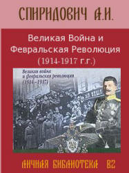 Великая Война и Февральская революция 1914-1917 годов - Спиридович А.И.  - Скачать презентации бесплатно | Читать или скачать учебники для школы онлайн бесплатно ☑ Школьные учебники school-textbook.com