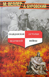 Гражданская история безумной войны - Веллер М., Буровский А.  - Скачать презентации бесплатно | Читать или скачать учебники для школы онлайн бесплатно ☑ Школьные учебники school-textbook.com