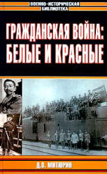 Гражданская война: белые и красные - Митюрин Д.В.  - Скачать презентации бесплатно | Читать или скачать учебники для школы онлайн бесплатно ☑ Школьные учебники school-textbook.com