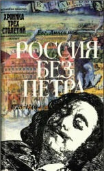 Россия без Петра: 1725-1740 - Анисимов Е.В.  - Скачать презентации бесплатно | Читать или скачать учебники для школы онлайн бесплатно ☑ Школьные учебники school-textbook.com