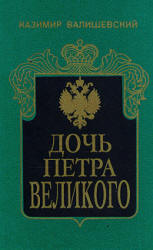 Дочь Петра Великого - Казимир Валишевский  - Скачать презентации бесплатно | Читать или скачать учебники для школы онлайн бесплатно ☑ Школьные учебники school-textbook.com