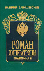 Роман императрицы. Екатерина II - Казимир Валишевский  - Скачать презентации бесплатно | Читать или скачать учебники для школы онлайн бесплатно ☑ Школьные учебники school-textbook.com