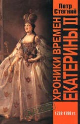 Хроники времен Екатерины II. 1729-1796гг - Петр Стегний  - Скачать презентации бесплатно | Читать или скачать учебники для школы онлайн бесплатно ☑ Школьные учебники school-textbook.com