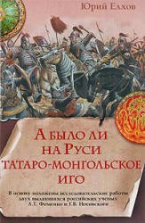 А было ли на Руси татаро-монгольское иго - Елхов Ю.А.  - Скачать презентации бесплатно | Читать или скачать учебники для школы онлайн бесплатно ☑ Школьные учебники school-textbook.com