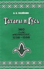 Татары и Русь: 360 лет отношений, 1238-1598 гг. Справочник - В.В.Похлебкин.  - Скачать презентации бесплатно | Читать или скачать учебники для школы онлайн бесплатно ☑ Школьные учебники school-textbook.com