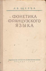 Фонетика французского языка - Щерба Л.В.  - Скачать презентации бесплатно | Читать или скачать учебники для школы онлайн бесплатно ☑ Школьные учебники school-textbook.com