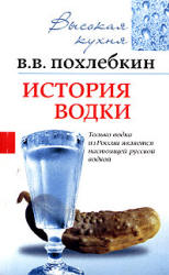 История водки - Похлебкин В.В.  - Скачать презентации бесплатно | Читать или скачать учебники для школы онлайн бесплатно ☑ Школьные учебники school-textbook.com