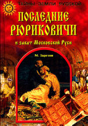 Последние Рюриковичи и закат Московской Руси - Зарезин М.И. - Читать или скачать учебники для школы онлайн бесплатно | Школьные учебники ┃ Учебники для студентов на gdz-books.ru