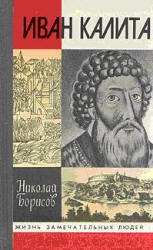 Иван Калита - Борисов Н.С.  - Скачать презентации бесплатно | Читать или скачать учебники для школы онлайн бесплатно ☑ Школьные учебники school-textbook.com