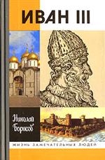 Иван III - Борисов Н.С.  - Скачать презентации бесплатно | Читать или скачать учебники для школы онлайн бесплатно ☑ Школьные учебники school-textbook.com