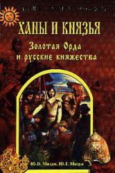 Ханы и князья. Золотая Орда и русские княжества - Мизун Ю.Г., Мизун Ю.В.  - Скачать презентации бесплатно | Читать или скачать учебники для школы онлайн бесплатно ☑ Школьные учебники school-textbook.com