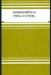 Русь и степь - Князький И.О.  - Скачать презентации бесплатно | Читать или скачать учебники для школы онлайн бесплатно ☑ Школьные учебники school-textbook.com