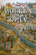 Москва и Орда - Горский А.А.  - Скачать презентации бесплатно | Читать или скачать учебники для школы онлайн бесплатно ☑ Школьные учебники school-textbook.com