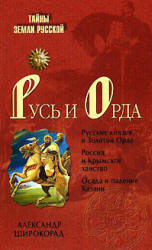 Русь и Орда - Широкорад А.Б.  - Скачать презентации бесплатно | Читать или скачать учебники для школы онлайн бесплатно ☑ Школьные учебники school-textbook.com