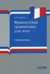 Французская грамматика для всех - Тарасова А.Н.  - Скачать презентации бесплатно | Читать или скачать учебники для школы онлайн бесплатно ☑ Школьные учебники school-textbook.com