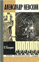 Александр Невский - Пашуто В.П.  - Скачать презентации бесплатно | Читать или скачать учебники для школы онлайн бесплатно ☑ Школьные учебники school-textbook.com