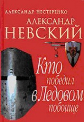 Александр Невский. Кто победил в Ледовом побоище - Нестеренко А.Н.  - Скачать презентации бесплатно | Читать или скачать учебники для школы онлайн бесплатно ☑ Школьные учебники school-textbook.com