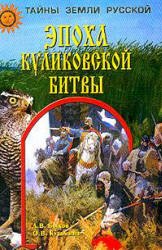 Эпоха Куликовской битвы - Быков А.В., Кузьмина О.В.  - Скачать презентации бесплатно | Читать или скачать учебники для школы онлайн бесплатно ☑ Школьные учебники school-textbook.com