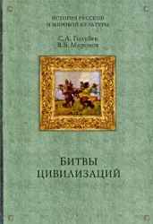 Битвы цивилизаций. Русь между Югом, Востоком и Западом - Миронов В.Б., Голубев С.А.  - Скачать презентации бесплатно | Читать или скачать учебники для школы онлайн бесплатно ☑ Школьные учебники school-textbook.com