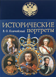 Исторические портреты - Ключевский В.О.  - Скачать презентации бесплатно | Читать или скачать учебники для школы онлайн бесплатно ☑ Школьные учебники school-textbook.com