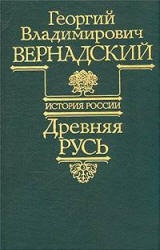 Древняя Русь. (История России т.1) - Вернадский Г.В.  - Скачать презентации бесплатно | Читать или скачать учебники для школы онлайн бесплатно ☑ Школьные учебники school-textbook.com