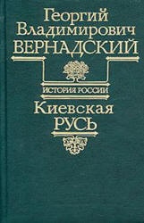 Киевская Русь. (История России т.2) - Вернадский Г.В.  - Скачать презентации бесплатно | Читать или скачать учебники для школы онлайн бесплатно ☑ Школьные учебники school-textbook.com