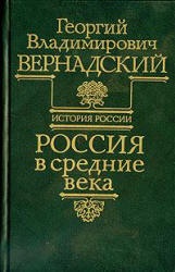 Россия в средние века. (История России т.4) - Вернадский Г.В.  - Скачать презентации бесплатно | Читать или скачать учебники для школы онлайн бесплатно ☑ Школьные учебники school-textbook.com