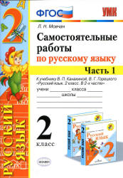 Самостоятельные работы по русскому языку. 2 класс. В 2 частях. К учебнику В.П. Канакиной, В.Г. Горецкого - Мовчан Л.Н. - Скачать презентации бесплатно | Читать или скачать учебники для школы онлайн бесплатно ☑ Школьные учебники school-textbook.com