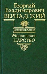 Московское царство. (История России т.5) - Вернадский Г.В.  - Скачать презентации бесплатно | Читать или скачать учебники для школы онлайн бесплатно ☑ Школьные учебники school-textbook.com