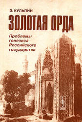 Золотая орда. (Проблемы генезиса Российского государства) - Кульпин Э.С. - Читать или скачать учебники для школы онлайн бесплатно | Школьные учебники ┃ Учебники для студентов на gdz-books.ru