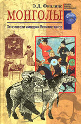 Монголы. Основатели империи великих ханов - Филлипс Э.Д.  - Скачать презентации бесплатно | Читать или скачать учебники для школы онлайн бесплатно ☑ Школьные учебники school-textbook.com