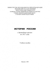 История России с древнейших времен до 1917 г. Под редакцией - Халтурина В.Ю. - Читать или скачать учебники для школы онлайн бесплатно | Школьные учебники ┃ Учебники для студентов на gdz-books.ru