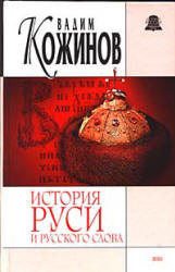 История Руси и русского слова - Кожинов В.В.  - Скачать презентации бесплатно | Читать или скачать учебники для школы онлайн бесплатно ☑ Школьные учебники school-textbook.com