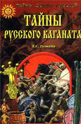 Тайны Русского каганата - Галкина Е.С.  - Скачать презентации бесплатно | Читать или скачать учебники для школы онлайн бесплатно ☑ Школьные учебники school-textbook.com
