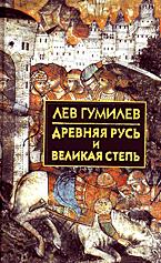 Древняя Русь и Великая степь - Гумилев Л.Н.  - Скачать презентации бесплатно | Читать или скачать учебники для школы онлайн бесплатно ☑ Школьные учебники school-textbook.com