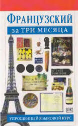 Французский за три месяца - Овери Р., Леканюэ Ж.  - Скачать презентации бесплатно | Читать или скачать учебники для школы онлайн бесплатно ☑ Школьные учебники school-textbook.com
