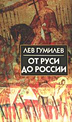От Руси до России - Гумилев Л.Н. - Читать или скачать учебники для школы онлайн бесплатно | Школьные учебники ┃ Учебники для студентов на gdz-books.ru