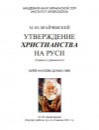 Утверждение христианства на Руси - Брайчевский М.Ю. - Читать или скачать учебники для школы онлайн бесплатно | Школьные учебники ┃ Учебники для студентов на gdz-books.ru