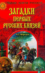 Загадки первых русских князей - Королев А.С.  - Скачать презентации бесплатно | Читать или скачать учебники для школы онлайн бесплатно ☑ Школьные учебники school-textbook.com
