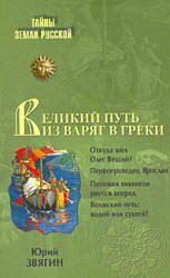 Великий путь из варяг в греки. Тысячелетняя загадка истории - Звягин Ю.Ю.  - Скачать презентации бесплатно | Читать или скачать учебники для школы онлайн бесплатно ☑ Школьные учебники school-textbook.com