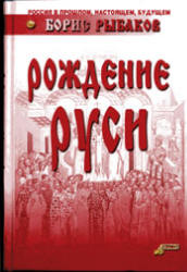 Рождение Руси - Рыбаков Б.А.  - Скачать презентации бесплатно | Читать или скачать учебники для школы онлайн бесплатно ☑ Школьные учебники school-textbook.com