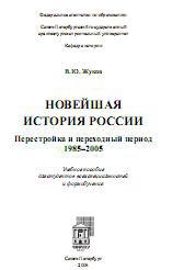 Новейшая история России. Перестройка и переходный период. 1985-2005 - Жуков В.Ю.  - Скачать презентации бесплатно | Читать или скачать учебники для школы онлайн бесплатно ☑ Школьные учебники school-textbook.com
