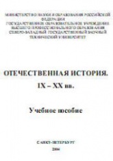 Отечественная история. IX-XX вв - Измозик В.С., Куликов Ю.С. и др.  - Скачать презентации бесплатно | Читать или скачать учебники для школы онлайн бесплатно ☑ Школьные учебники school-textbook.com