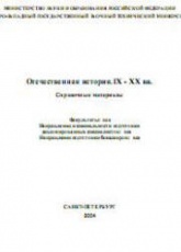 Отечественная история. IX-XX вв. Справочные материалы - Измозик В.С., Куликов Ю.С. и др. - Читать или скачать учебники для школы онлайн бесплатно | Школьные учебники ┃ Учебники для студентов на gdz-books.ru