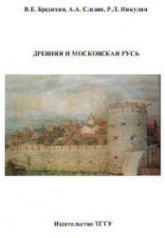 Древняя и Московская Русь - Бредихин В.Е., Слезин А.А., Никулин Р.Л.  - Скачать презентации бесплатно | Читать или скачать учебники для школы онлайн бесплатно ☑ Школьные учебники school-textbook.com